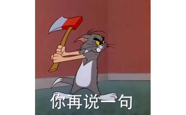 你再说一遍（猫和老鼠）