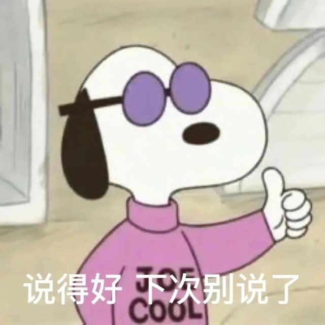 说得好次别说了COOL