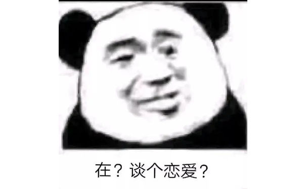 在?谈个恋爱?