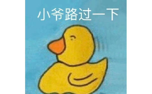 小爷路过一下