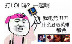 五五开：有打LOL的吗？一起啊 ​。我电竞丑开什么丑陋英雄都会 - 有打LOL的吗？一起啊 ​