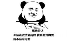 舔狗日记：你应该试试爱我的 我真的觉得爱我不会吃亏的