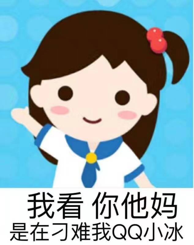 我看你他妈是在刁难我QQ小冰 - 热门表情包精选-2017/06/21