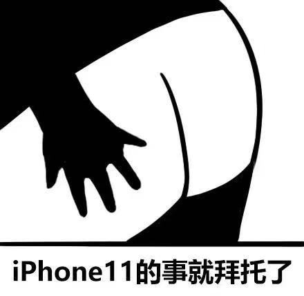 iPhone 11的事就拜托了