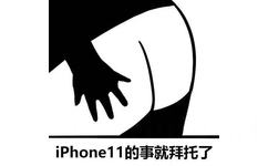 iPhone 11的事就拜托了