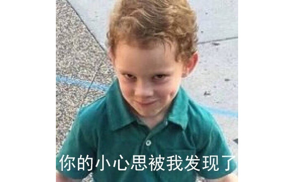 你的小心思被我发现了（假笑男孩 Gavin）