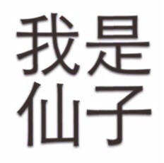 我是仙子 - 简单的文字表情