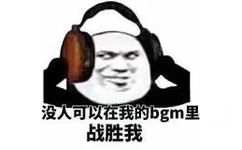 没人可以在我的bgm里战胜我