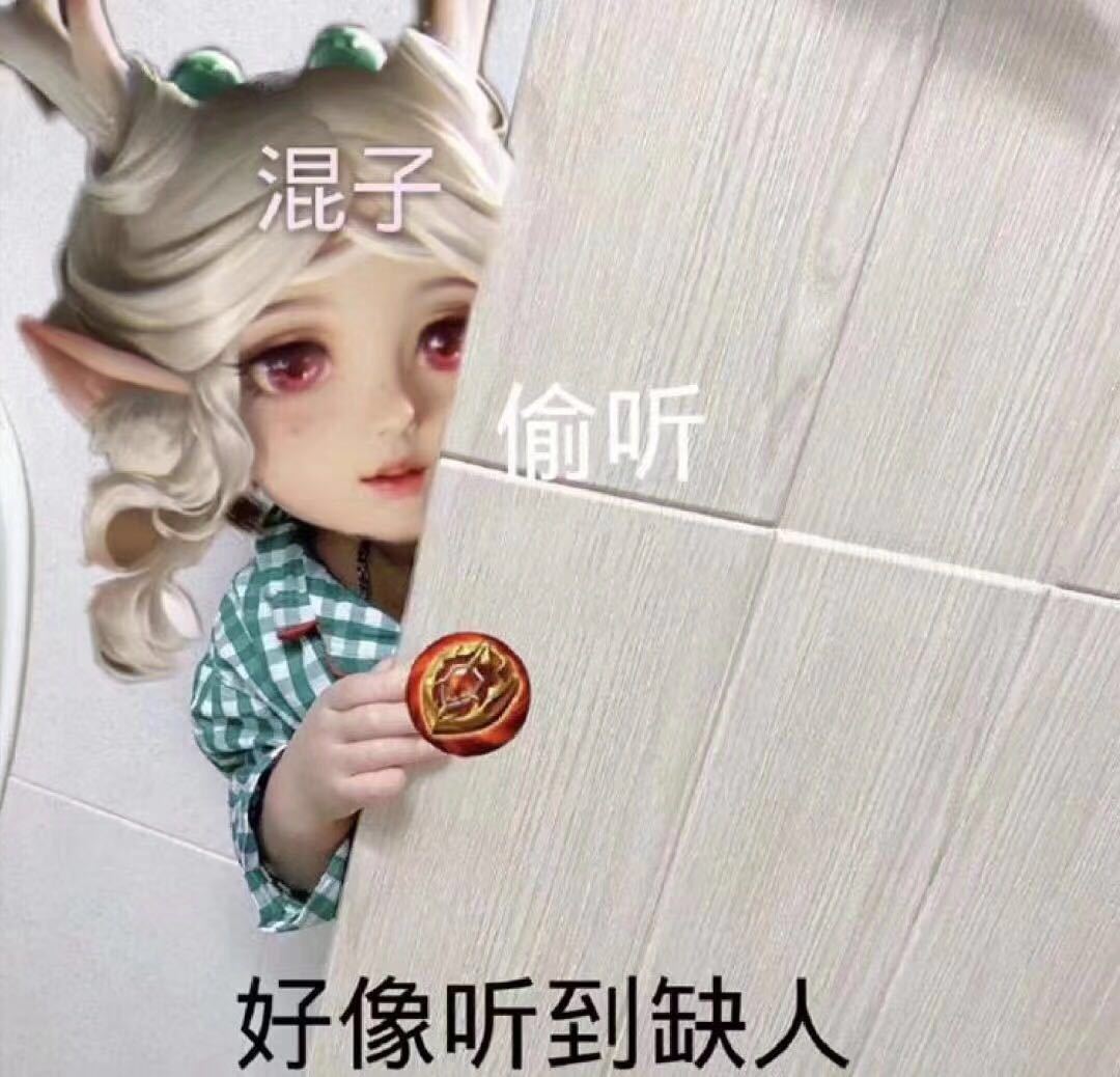 混子偷听好像听到缺人(瑶瑶表情包)