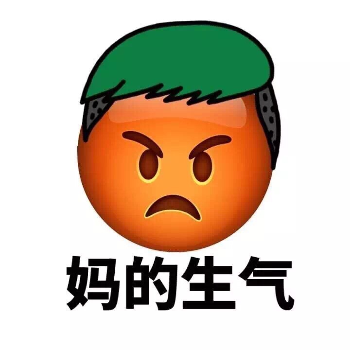 妈的生气 - Emoji换发型了（妈蛋）