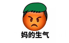 妈的生气 - Emoji换发型了（妈蛋）