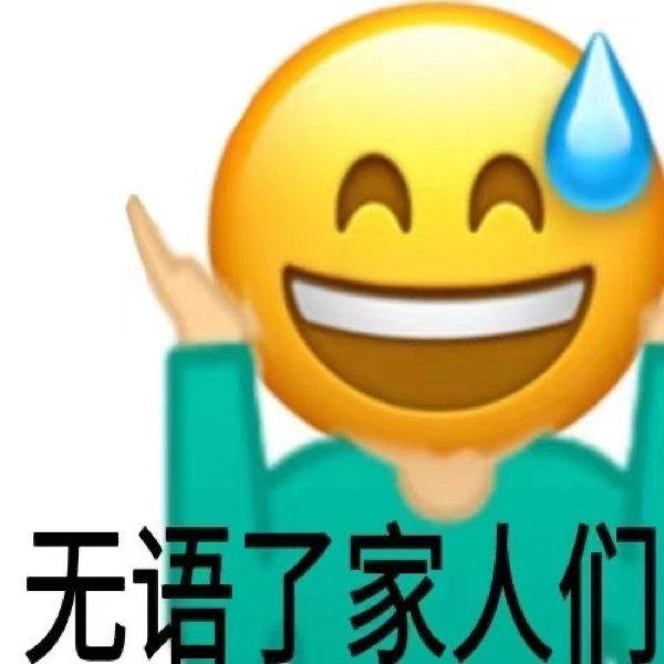 无语了家人们(小黄脸表情包)