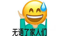 无语了家人们(小黄脸表情包)