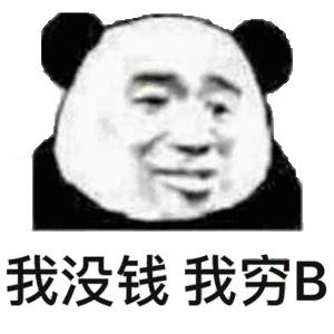 我没钱我穷B(熊猫头表情包)