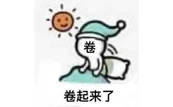 卷卷起来了