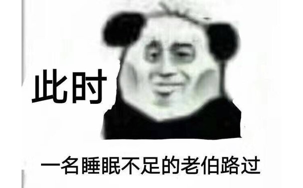 此时一名睡眠不足的老伯路过