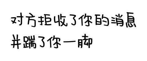 对方拒收了你的消息，并踹了你一脚 - 对方拒收了你的消息系列文字表情