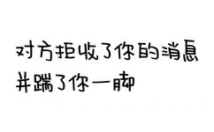 对方拒收了你的消息，并踹了你一脚 - 对方拒收了你的消息系列文字表情