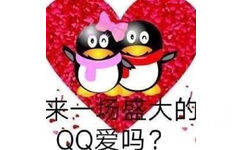 来：场盛大的QQ爱吗？