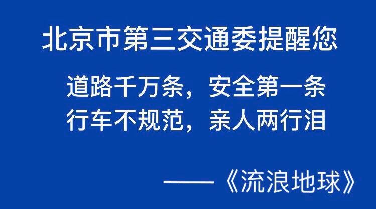 北京市第三交通委提醒您道路千万条,安全第一条行车不规范,亲人两行泪《流浪地球》