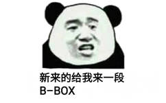 新来的给我来一段 B-BOX（熊猫表情包）