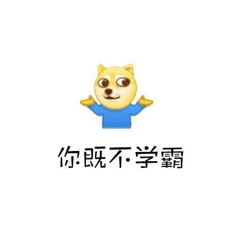 你既不学霸 - 那么你在学校到底是干嘛的？ ​​​​