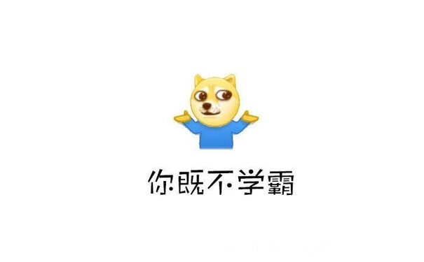 你既不学霸 - 那么你在学校到底是干嘛的？ ​​​​