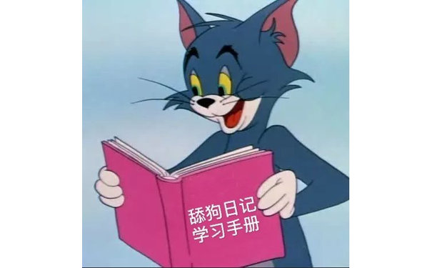 舔狗日记学习手册(舔狗日记学习手册)