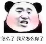 怎么了 我又怎么你了