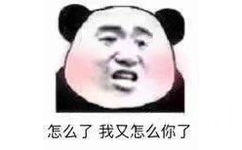 怎么了 我又怎么你了