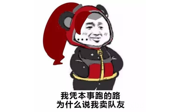 我凭本事跑的路，为什么说我卖队友 - 王者荣耀揣兜系列