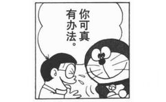 有办法你可真 - 哆啦A梦漫画表情包