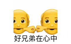 好兄弟在心中