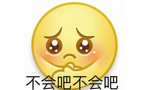 不会吧不会吧