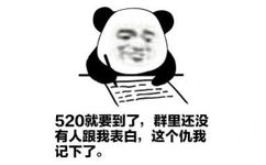 520就要到了,群里还没有人跟我表白,这个仇我记下了。