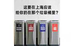 这要在上海应该给你扔在那个垃圾桶里?