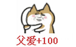 父爱+100 - 金馆长GIFQQ表情包