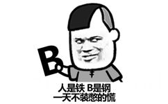 人是铁，B是钢，一天不装憋得慌 - 人是铁，B是钢，一天不装憋得慌