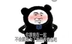 dww 你跟我在一起不会就是为了我的表情包吧