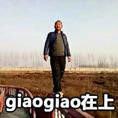 giaogiao 在上 - 新的一天要giaogiao兴兴