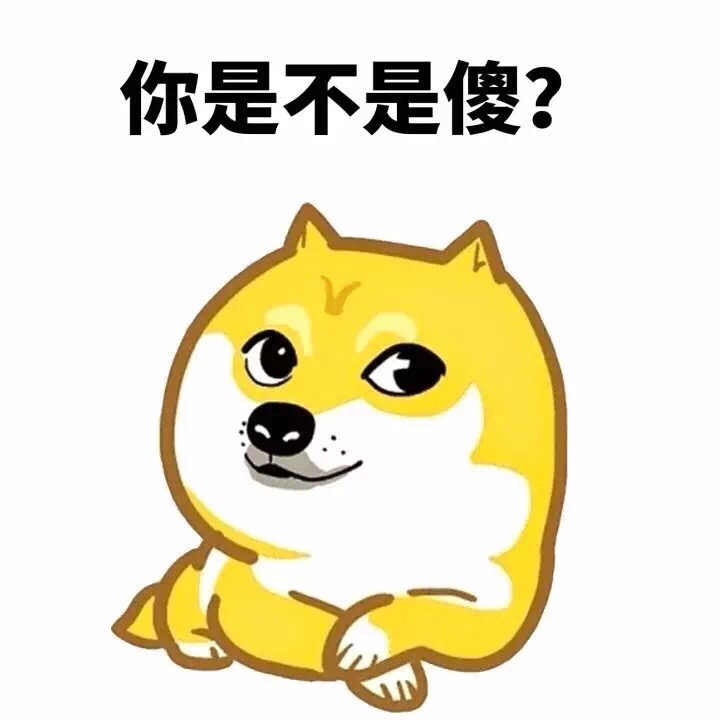 你是不是傻？ - 妈的智障，doge 表情包