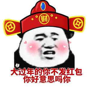 大过年的你不发红包，你好意思吗