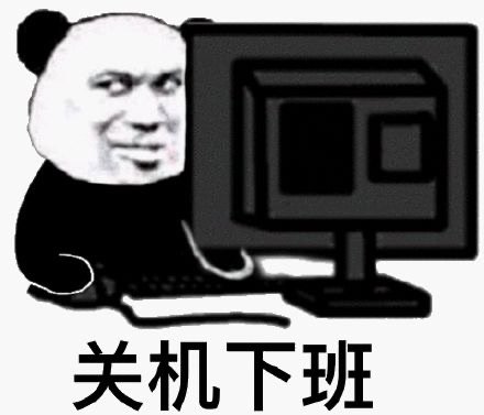 关机下班