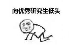 向优秀研究生低头