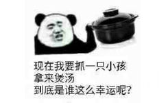 现在我要抓一只小孩拿来煲汤到底是谁这么幸运呢?