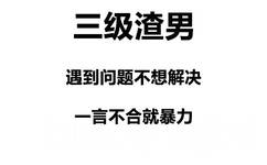 三级渣男遇到问题不想解决言不合就暴力 - 渣男等级排行榜