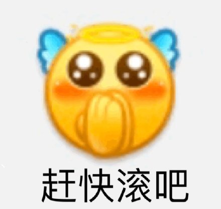 赶快滚吧