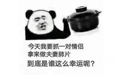 今天我要抓一对情侣拿来做夫妻肺片到底是谁这么幸运呢? - 到底是谁这么幸运呢 ​