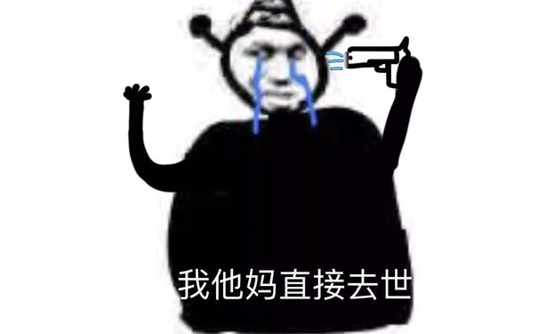 我他妈直接去世（鬼火表情包）