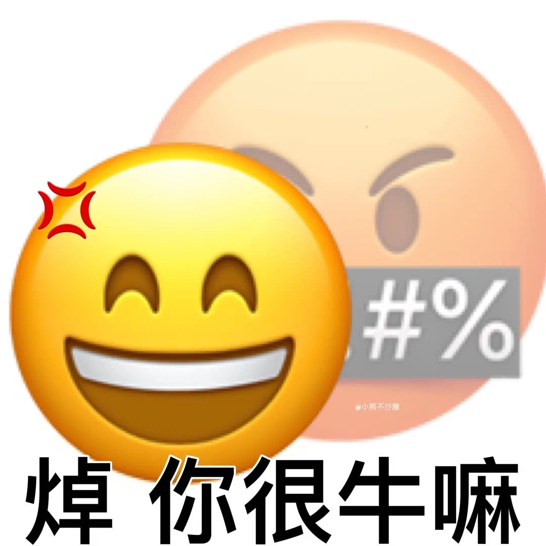 #%小熊不沙雕焯你很牛嘛 - 阴阳怪气怼人表情包 ​